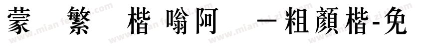 蒙纳繁颜楷 嗡阿吽－粗顏楷字体转换